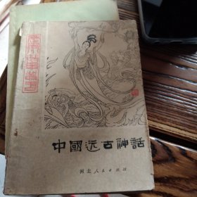 中国远古神话 上