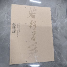 崔廷瑶书法作品选集