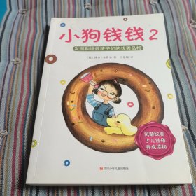 小狗钱钱2：发掘和培养孩子的优秀品格