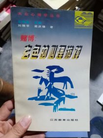 大众心理学丛书-赌博:玄色的心理游戏，只需35元