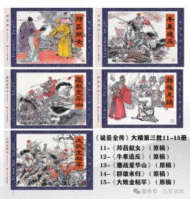 80折预售九轩32开精装连环画《邦昌献女》《牛皋造反》《鏖战爱华山》《群雄来归》《大败金粘罕》（说岳全传第三辑）【布脊版】