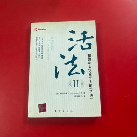 活法（贰）：超级“企业人”的活法