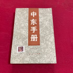 中东手册