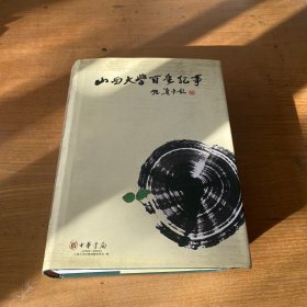 山西大学百年纪事:1902-2002【实物拍照现货正版】