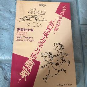 心理学家告诉你: 如何成为学习的赢家