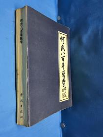 何氏历代医学丛书之三十六、三十七、三十八《何氏八百年医学》