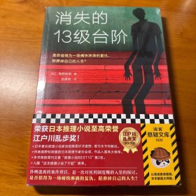 消失的13级台阶（罗翔推荐！荣获日本推理小说至高荣誉江户川乱步奖！是否值得为一场痛快的复仇，陪葬掉自己的人生？）