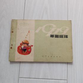 年画缩样，79年辽宁年画缩样