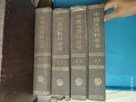 中国大百科全书：美术1、2+农业1：2 共4本合售