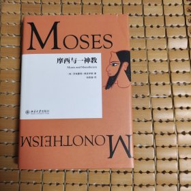 摩西与一神教