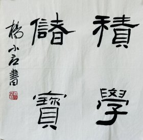 杨小立 ，中国书法家协会会员，河南省南阳市书协副秘书长，宛城区书法家协会副主席兼秘书长。男，1972年出生。 入展获奖： “青川木牍杯”首届全国隶书书法大赛中入展(四川省书协)； 2022“中国书法·年展”全国篆书、隶书、篆刻作品展前41名，获得面试考核(中书协)… 《积学储宝》，小品一幅。保真，来自作者，34x34cm，未装裱，d7736。