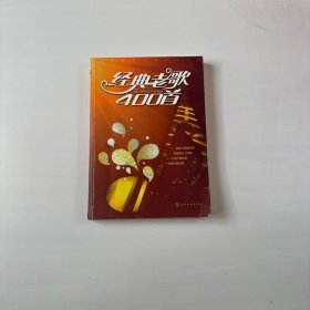 经典老歌400首