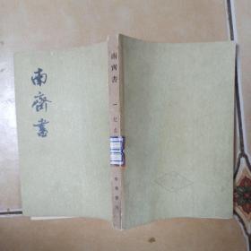 南齐书.一.....C2