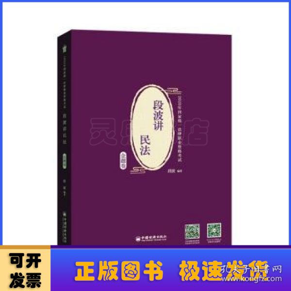 司法考试2020年国家统一法律职业资格考试段波讲民法.金题卷