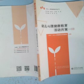 幼儿心理健康教育活动方案(小班)