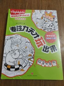 挑战级 专注力天才玩出来：海边的一天、沙滩大冒险、奇妙音乐会、一起运动吧、探索大自然 【五本合售 全新未拆封】