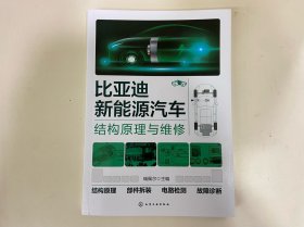 比亚迪新能源汽车结构原理与维修