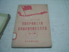 老版 各国共产党和工人党批判南共现代修正主义文选 第二辑