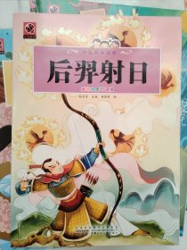 后羿射日、鲤鱼跳龙门等18本儿童画册