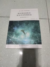 新时期基础教育家校共育机制探索