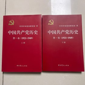 中国共产党历史:第一卷(1921—1949)(全二册)：1921-1949