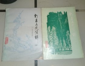 新昌文史资料 （四）（五） 2册合售