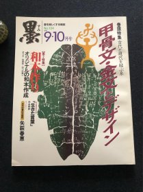 日本书道杂志《墨》1998年第134号 甲骨文 金文