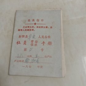 射阳县阜余人民公社/社员劳动往来手册(带语录)