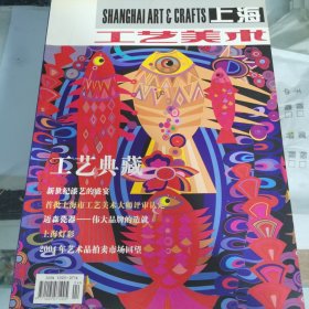上海工艺美术杂志 2005年1期