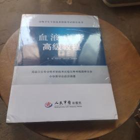 高级卫生专业技术资格考试指导用书：血液病学高级教程