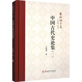 中国古代史论集