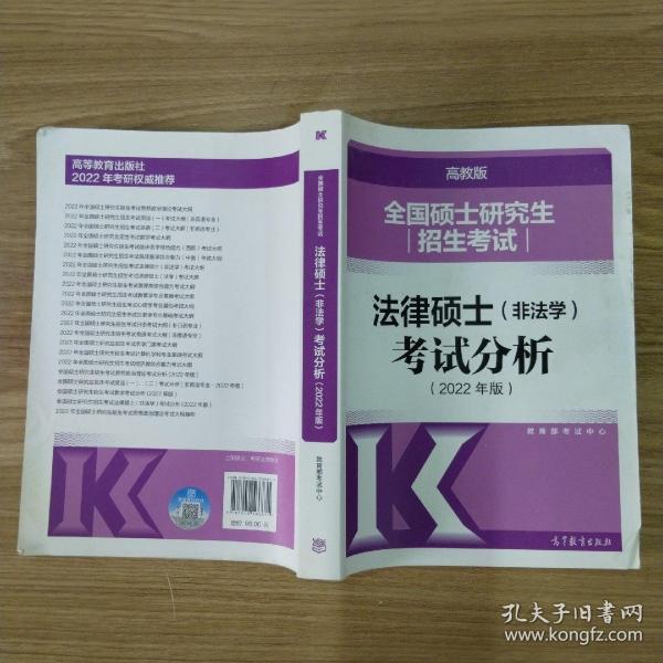 全国硕士研究生招生考试法律硕士(非法学)考试分析（2022年版）