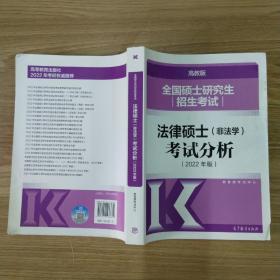 全国硕士研究生招生考试法律硕士(非法学)考试分析（2022年版）