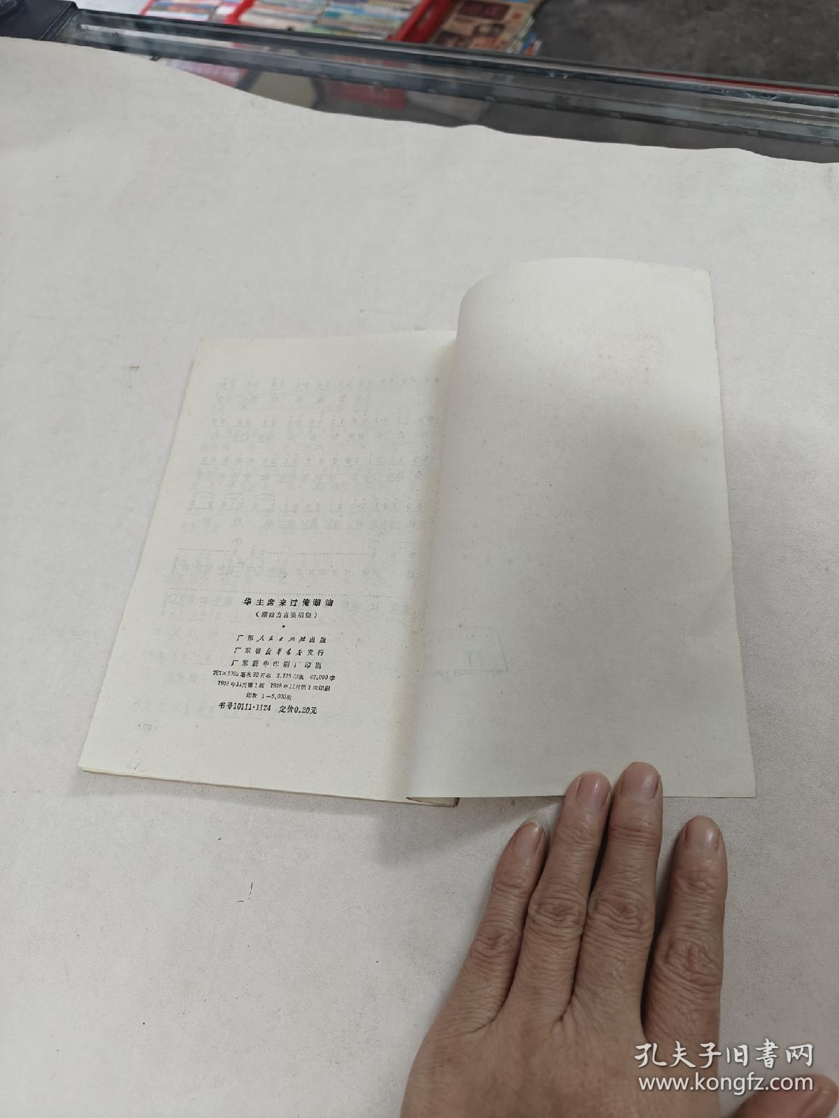 华主席来过俺潮汕（潮汕方言演唱集）（书棱，书里面有点黄斑，前面几页中间有点破，内容完整，品相如图）