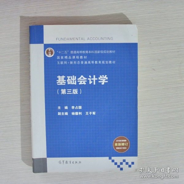 基础会计学（第3版）/互联网+新形态普通高等教育规划教材