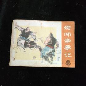 连环画：偷师学拳记