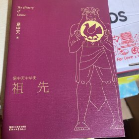 易中天中华史 第一卷：祖先(插图升级版）