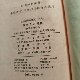 现代汉语词典：2002年增补本