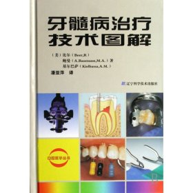 【假一罚四】牙髓病治疗技术图解(精)/口腔医学丛书比尔