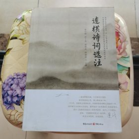 连横诗词选注 重庆出版社