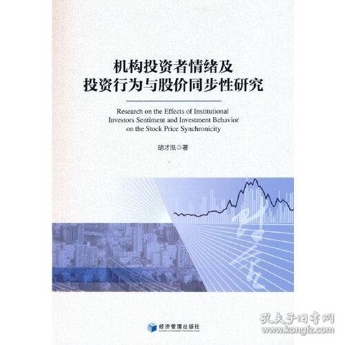 机构投资者情绪及投资行为与股价同步性研究