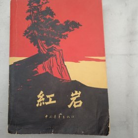 红岩