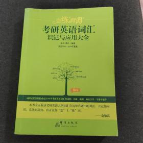 （2020）恋练有词：考研英语词汇识记与应用大全