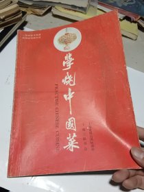 学烧中国菜