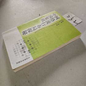 中国象棋网络流行布局探秘
