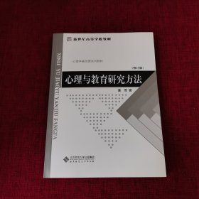 心理与教育研究方法