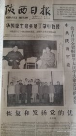 陕西日报1977年9月