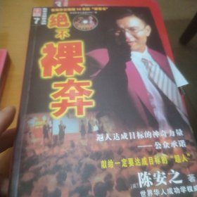 把自己激励成超人(陈安之人才法则)十自已就是一座宝藏+如何做个赚钱的总裁十绝不裸奔共4本