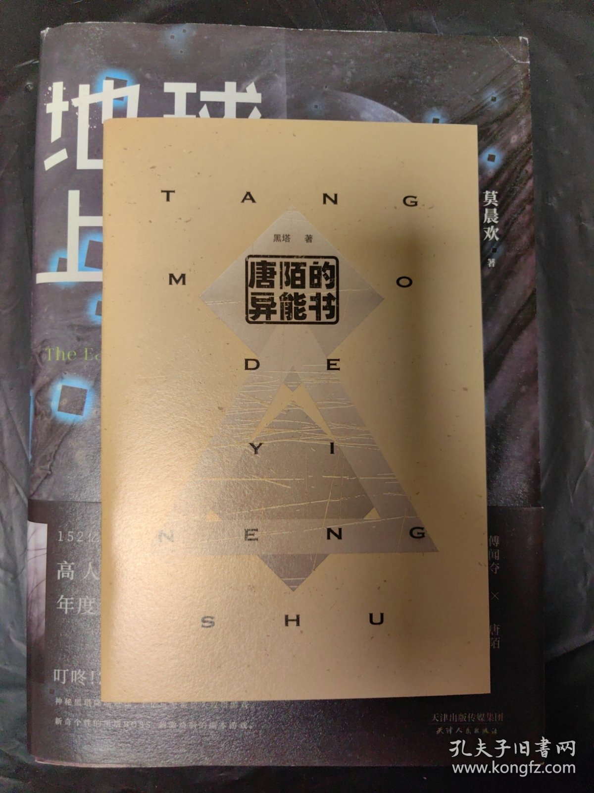 地球上线、地球上线2（合售）