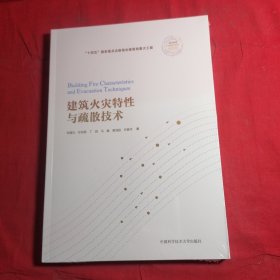 建筑火灾特性与疏散技术